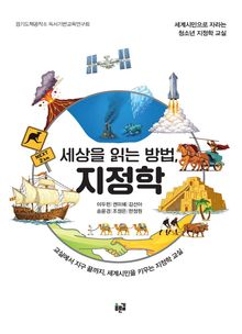 세상을 읽는 방법, 지정학