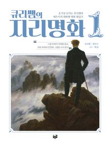 큐리쌤의 지리명화 1