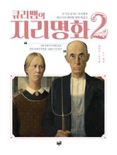 큐리쌤의 지리명화 2 표지 이미지