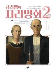 큐리쌤의 지리명화 2