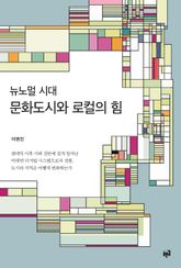 뉴노멀 시대 문화도시와 로컬의 힘 표지 이미지