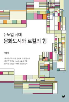 뉴노멀 시대 문화도시와 로컬의 힘