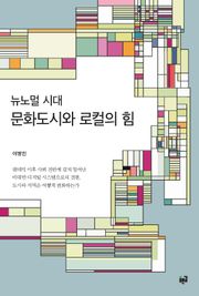 뉴노멀 시대 문화도시와 로컬의 힘
