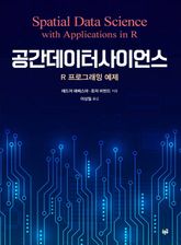 공간데이터사이언스 : R 프로그래밍 예제 표지 이미지