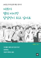 저희가 쌤의 마지막 담임반이 되고 싶어요 : 38년을 후회 없게 해준 한마디 표지 이미지