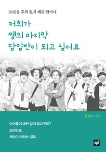 저희가 쌤의 마지막 담임반이 되고 싶어요 : 38년을 후회 없게 해준 한마디
