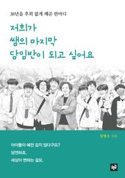 저희가 쌤의 마지막 담임반이 되고 싶어요 : 38년을 후회 없게 해준 한마디