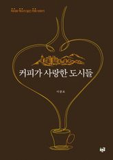 커피가 사랑한 도시들 표지 이미지