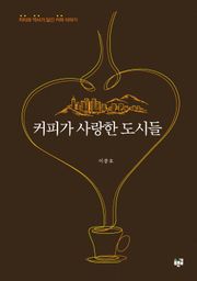 커피가 사랑한 도시들