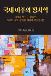 국제 이주의 정치학 표지 이미지