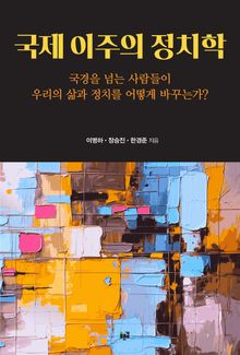 국제 이주의 정치학