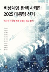 비상계엄-탄핵 사태와 2025 대통령 선거 : 역사적 사건에 따른 유권자 태도 분석 표지 이미지