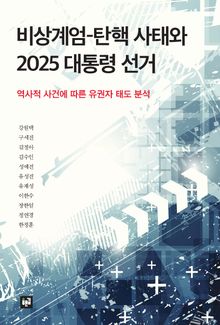 비상계엄-탄핵 사태와 2025 대통령 선거 : 역사적 사건에 따른 유권자 태도 분석