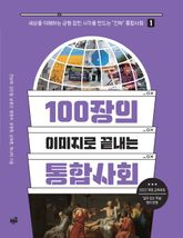 100장의 이미지로 끝내는 통합사회 1 표지 이미지