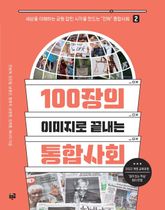 100장의 이미지로 끝내는 통합사회 2 표지 이미지