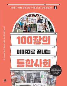 100장의 이미지로 끝내는 통합사회 2