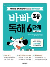 바빠 초등 독해 6단계 표지 이미지