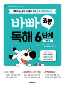 바빠 초등 독해 6단계
