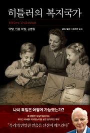 히틀러의 복지국가 : 약탈, 인종 학살, 공범들