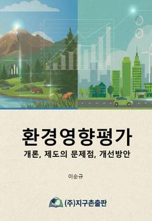 환경영향평가 : 개론, 제도의 문제점, 개선방안