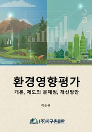 환경영향평가 : 개론, 제도의 문제점, 개선방안