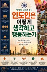 인도인은 어떻게 생각하고 행동하는가 : 역사와 문화로 읽는 14억 인도의 생각법과 비즈니스 원리 표지 이미지