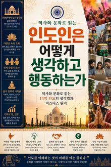 인도인은 어떻게 생각하고 행동하는가 : 역사와 문화로 읽는 14억 인도의 생각법과 비즈니스 원리