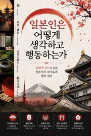 일본인은 어떻게 생각하고 행동하는가 : 문화적 코드로 읽는 일본인의 속마음과 행동 원리