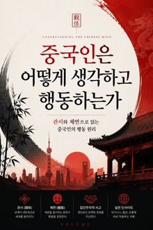 중국인은 어떻게 생각하고 행동하는가 : 관시와 체면으로 읽는 중국인의 행동 원리