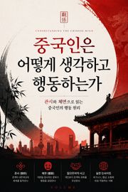 중국인은 어떻게 생각하고 행동하는가 : 관시와 체면으로 읽는 중국인의 행동 원리