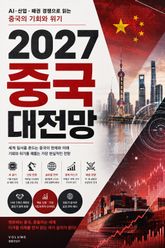2027 중국 대전망 : AI·산업·패권 경쟁으로 읽는 중국의 기회와 위기 표지 이미지