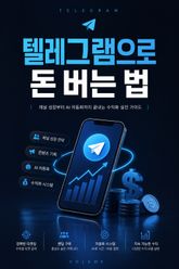 텔레그램으로 돈 버는 법 : 채널 성장부터 AI 자동화까지 끝내는 수익화 실전 가이드 표지 이미지