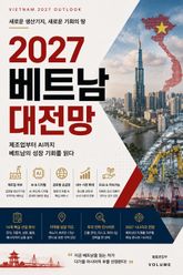 2027 베트남 대전망 : 제조업부터 AI까지 베트남의 성장 기회를 읽다 표지 이미지