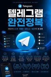 텔레그램 완전정복 : 채팅부터 AI 봇·자동화·비즈니스·보안까지 한 권에 표지 이미지