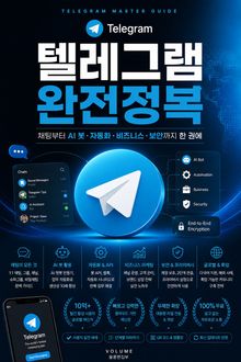 텔레그램 완전정복 : 채팅부터 AI 봇·자동화·비즈니스·보안까지 한 권에
