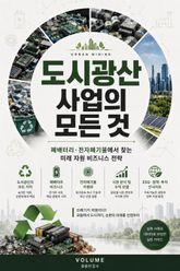 도시광산 사업의 모든 것 : 폐배터리·전자폐기물에서 찾는 미래 자원 비즈니스 전략 표지 이미지