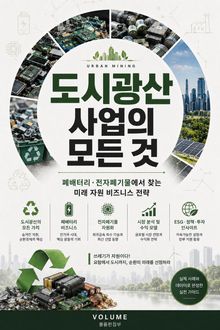 도시광산 사업의 모든 것 : 폐배터리·전자폐기물에서 찾는 미래 자원 비즈니스 전략