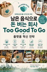 남은 음식으로 돈 버는 회사 Too Good To Go : 버려질 음식을 수익으로 바꾼 플랫폼 혁신 전략 표지 이미지