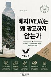 베자(VEJA)는 왜 광고하지 않는가 : 광고비를 신뢰와 제품에 투자한 베자의 성장 전략 표지 이미지