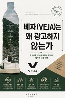 베자(VEJA)는 왜 광고하지 않는가 : 광고비를 신뢰와 제품에 투자한 베자의 성장 전략