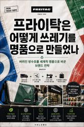 프라이탁은 어떻게 쓰레기를 명품으로 만들었나 : 버려진 방수포를 세계적 명품으로 바꾼 브랜드 전략 표지 이미지