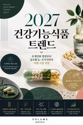 2027 건강기능식품 트렌드 : 초개인화 영양부터 글로벌 K-건기식까지 미래 시장 전망 표지 이미지