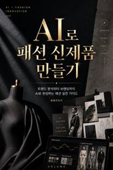 AI로 패션 신제품 만들기 : 트렌드 분석부터 브랜딩까지 AI로 완성하는 패션 실전 가이드 표지 이미지