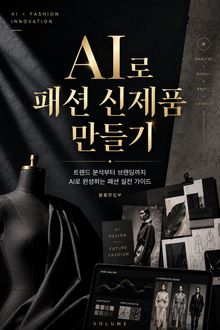 AI로 패션 신제품 만들기 : 트렌드 분석부터 브랜딩까지 AI로 완성하는 패션 실전 가이드