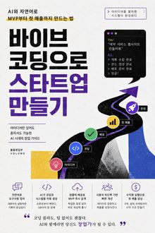 바이브 코딩으로 스타트업 만들기 : AI와 자연어로 MVP부터 첫 매출까지 만드는 법
