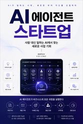 AI 에이전트 스타트업 : 사람 대신 일하는 AI에서 찾는 새로운 사업 기회 표지 이미지