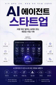 AI 에이전트 스타트업 : 사람 대신 일하는 AI에서 찾는 새로운 사업 기회