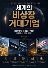 세계의 비상장 거대기업 : 상장 없이 세계를 지배한 기업들의 성장 전략 표지 이미지
