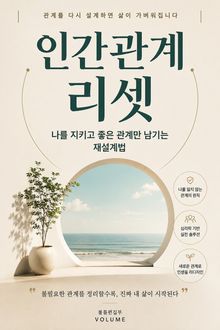 인간관계 리셋 : 나를 지키고 좋은 관계만 남기는 재설계법