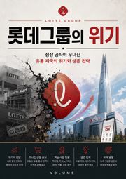 롯데그룹의 위기 : 성장 공식이 무너진 유통 제국의 위기와 생존 전략